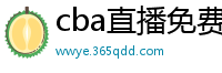 cba直播免费观看直播